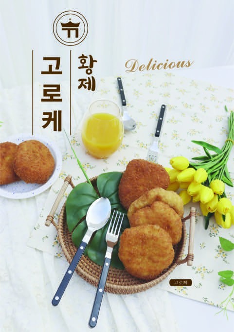 황제찹쌀꽈배기 음식 포스터