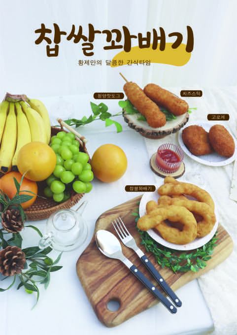 황제찹쌀꽈배기 음식 포스터